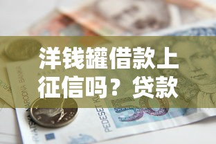 山东中鑫企融贷款下款容易么？试试这五个分期有额度的网贷软件