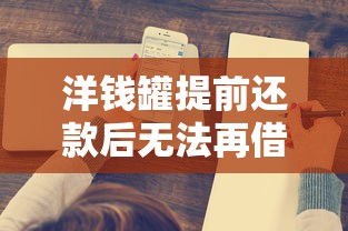 可以向借钱app借钱吗？推荐5个黑户放款都有什么口子