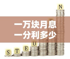 一万块月息一分利多少钱?贷款理财必懂的利息计算技巧 一万块月息一分利多少钱?贷款理财必懂的利息计算技巧
