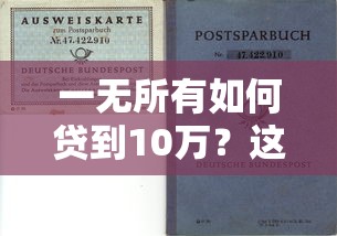 一无所有如何贷到10万？这五家信用贷款产品助你解决资金难题