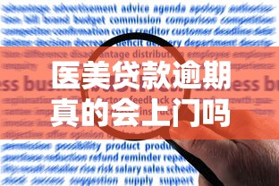 医美贷款逾期真的会上门吗？后果与应对方法详解