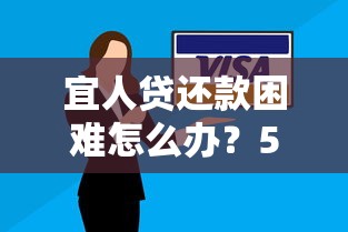 宜人贷还款困难怎么办？5个真实有效的解决方案
