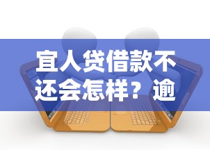 宜人贷借款不还会怎样?逾期后果及应对方法全解析 宜人贷借款不还会怎样?逾期后果及应对方法全解析