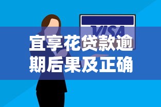 宜享花贷款逾期后果及正确处理方式