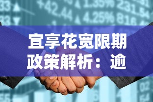 宜享花宽限期政策解析：逾期3天会影响征信吗？
