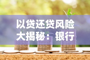 抖音贷款靠谱吗？豹哥借钱真实经历大揭秘