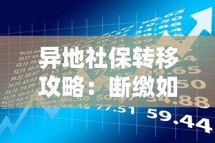 异地社保转移攻略：断缴如何影响贷款及理财规划