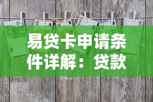 易贷卡申请条件详解：贷款理财用户必看的5大核心要求