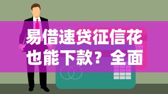 易借速贷征信花也能下款？全面解析贷款审批逻辑