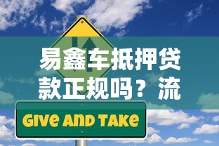 易鑫车抵押贷款正规吗？流程、风险与避坑指南全解析