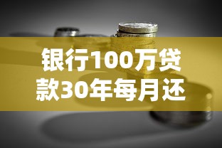 银行100万贷款30年每月还多少？详解月供计算与贷款理财技巧
