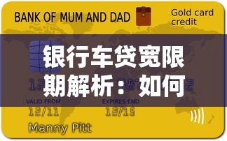 银行车贷宽限期解析：如何避免逾期影响信用？