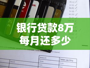 银行贷款8万每月还多少？利率与还款方案全解析