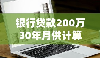银行贷款200万30年月供计算与还款规划全解析