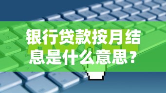 银行贷款按月结息是什么意思？详解利息计算与理财技巧
