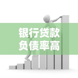 银行贷款负债率高怎么办？5个实用解决方法助你脱困