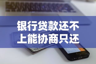 银行贷款还不上能协商只还本金吗?真实案例解析 银行贷款还不上能协商只还本金吗?真实案例解析