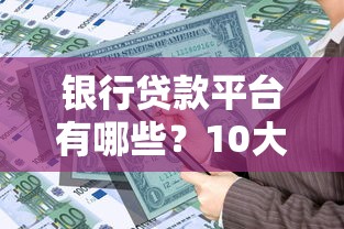 银行贷款平台有哪些？10大正规渠道助你合理规划资金