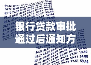 银行贷款审批通过后通知方式及注意事项