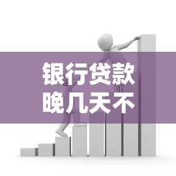 银行贷款晚几天不还算逾期？逾期后果及补救方法全解析