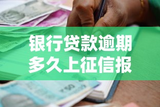 银行贷款逾期多久上征信报告？这些规则你一定要知道