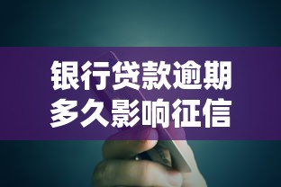 银行贷款逾期多久影响征信？这些规则必须了解