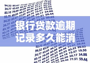 银行贷款逾期记录多久能消除?这些关键点影响你的信用恢复 银行贷款逾期记录多久能消除?这些关键点影响你的信用恢复