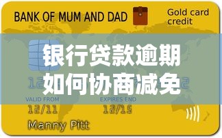 银行贷款逾期如何协商减免费用？贷款理财必知的五大技巧