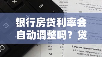 银行房贷利率会自动调整吗？贷款人必知的利率变化规则
