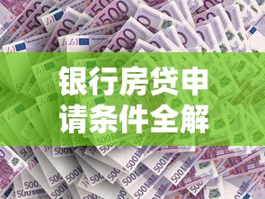 银行房贷申请条件全解析：关键要求与理财建议