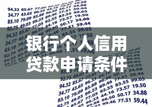银行个人信用贷款申请条件全解析：从资质到流程的贷款理财指南