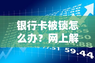 银行卡被锁怎么办？网上解锁攻略与贷款理财风险提示