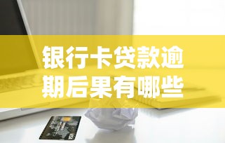 征信呆账能下款的口子，整合五个可靠的贷款平台