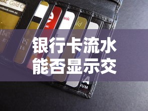 银行卡流水能否显示交易地点？贷款理财必知细节