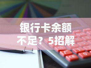 银行卡余额不足？5招解决花呗还款难题