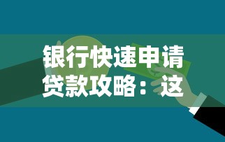银行快速申请贷款攻略：这5个技巧帮你省时省力