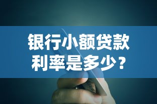 银行小额贷款利率是多少？2023最新解析与省钱技巧