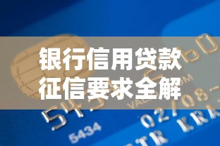银行信用贷款征信要求全解析：这5点必须达标！