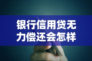 银行信用贷无力偿还会怎样？逾期后果与应对指南