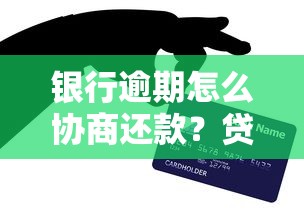 银行逾期怎么协商还款？贷款用户必看的5个协商技巧
