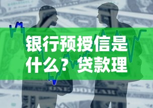 银行预授信是什么？贷款理财必知的快速融资技巧