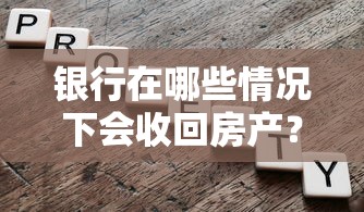 银行在哪些情况下会收回房产？房贷断供必知的5大风险