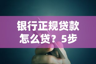 银行正规贷款怎么贷？5步申请流程与避坑指南