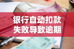 银行自动扣款失败导致逾期，责任在谁？
