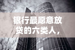 银行最愿意放贷的六类人，看看你在其中吗？