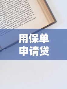 用保单申请贷款全攻略：利息高低与操作流程解析