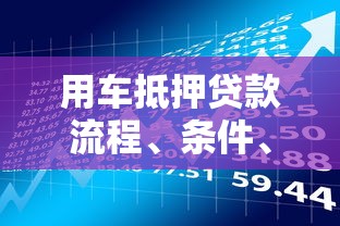 网贷审核不通过还有什么办法贷款：分享五个征信花了可以借钱的网贷软件