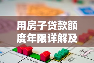 用房子贷款额度年限详解及理财规划