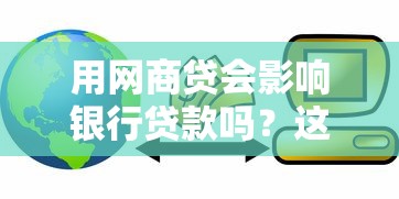 用网商贷会影响银行贷款吗？这5个知识点必须了解