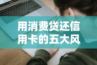 用消费贷还信用卡的五大风险及应对策略